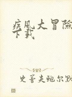 疾风大冒险正版下载