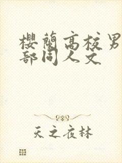 樱兰高校男公关部同人文