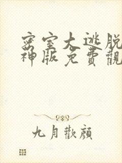 密室大逃脱4大神版免费观看818