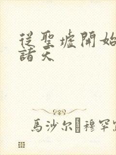 从圣墟开始勒索诸天