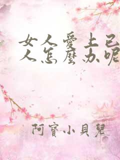 女人爱上已婚男人怎么办呢