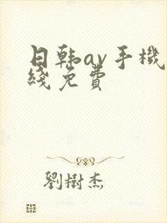 日韩av手机在线免费