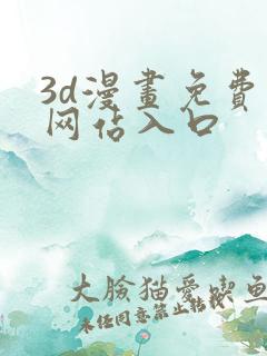 3d漫画免费看网站入口