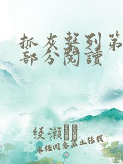 抓灰系列第33部分阅读