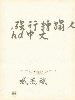 ,强行糟蹋人妻hd中文