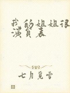 我的姐姐很逆天演员表