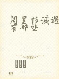 周昊杉演过短剧有哪些