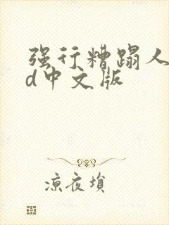 强行糟蹋人妻hd中文版