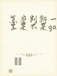 怎么判断一个男生是不是gay