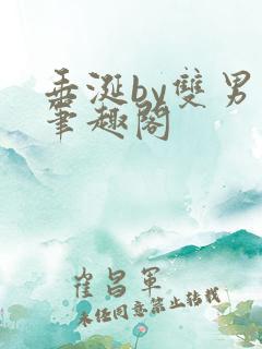 垂涎by双男主笔趣阁