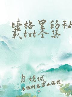 暗格里的秘密下载txt全集