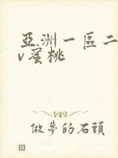 亚洲一区二区av蜜桃