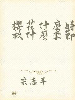 樱花什么时候开放什么季节