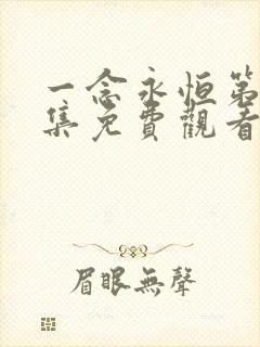 一念永恒第50集免费观看完整版