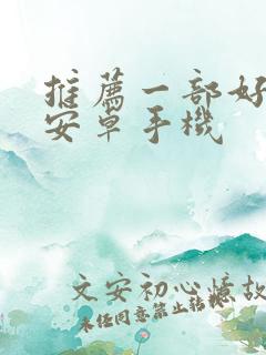 推荐一部好用的安卓手机