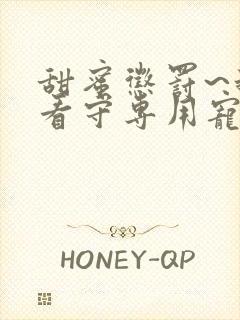 甜蜜惩罚~我是看守专用宠物在线