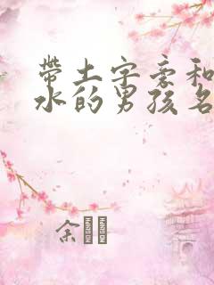 带土字旁和三点水的男孩名