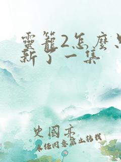 灵笼2怎么只更新了一集