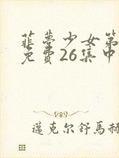 菲梦少女第二季免费26集中文版