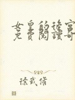 女皇的后宫漫画免费阅读奇妙漫画