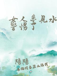 女人梦见水牛要警惕了