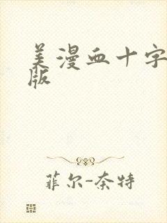 美漫血十字汉化版