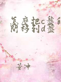 怎么把c盘的空间移到d盘