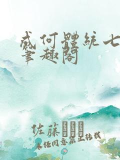 成何体统七英俊笔趣阁