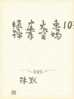 绿皮火车103号靠窗吗