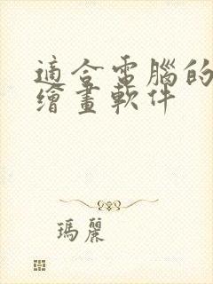 适合电脑的免费绘画软件