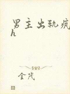 男主出轨疯狂做h