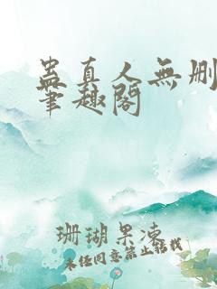 蛊真人无删减版笔趣阁