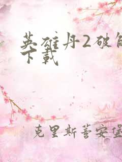 英雄丹2破解版下载