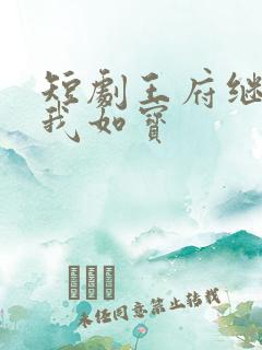 短剧王府继兄宠我如宝