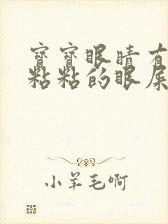 宝宝眼睛有黄色粘粘的眼屎怎么办