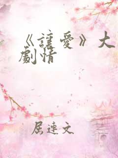 《让爱》大结局剧情