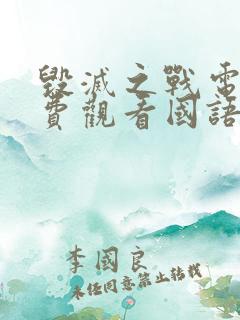 毁灭之战电影免费观看国语