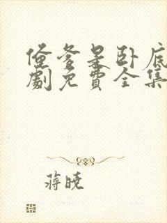 俺爹是卧底电视剧免费全集观看