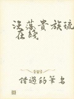 没落贵族琉璃川 在线