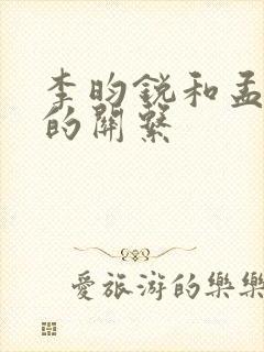 李昀锐和孟子义的关系