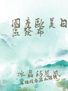 国产欧美日韩专区发布