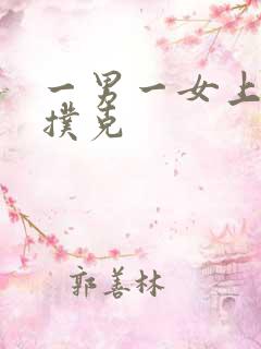 一男一女上下打扑克