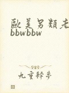 欧美另类老太太bbwbbw