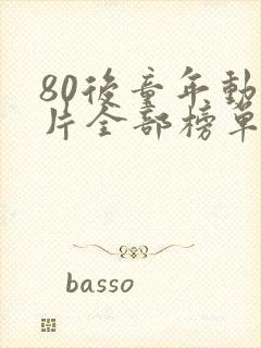 80后童年动画片全部榜单