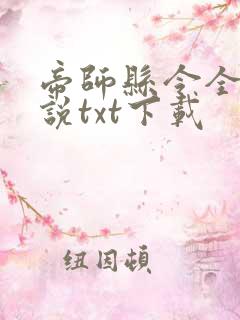 帝师县令全本小说txt下载