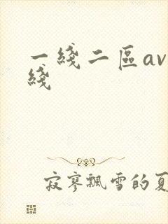 一线二区av在线