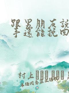 跟男朋友说了分手还能挽回吗