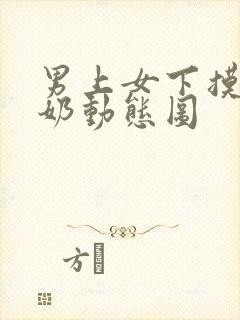 男上女下摸胸吸奶动态图