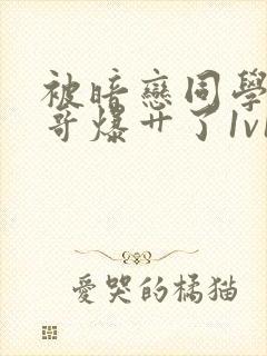 被暗恋同学的哥哥爆艹了1v1高h