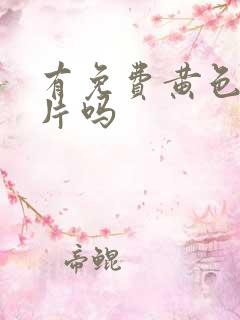 有免费黄色一级片吗